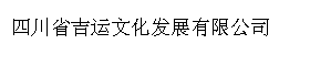 四川省吉运文化发展有限公司